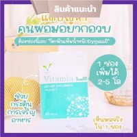 เพิ่มน้ำหนัก วิตามินเพิ่มน้ำหนัก มัลติวิตามิน Vitamin by คุณแอ้ 40 เม็ด ทานได้10 วัน ( 1 ซอง)