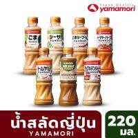 ํYamamori ยามาโมริ น้ำสลัดสไตล์ญี่ปุ่น หลากหลายรสชาติให้เลือก อร่อยลงตัว ได้สุขภาพ  ขนาด 220 ML.