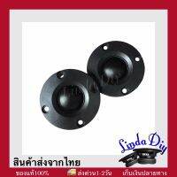 ดอกลำโพงเสียงแหลม 2นิ้ว 4โอห์ม 10w ทวิตเตอร์เสียงแหลม 2นิ้ว แหลมทรงกลม 2นิ้ว ราคาต่อ1คู่