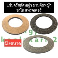 แผ่นคลัช ผานตัดหญ้า รถไถ แทรกเตอร์ วงใน 10cm วงนอก 16cm หนา 5มิล , หนา 8มิล , วงใน 8.2cm วงนอก 15cm หนา 1cm แผ่นคลัชแทรกเตอร์ แผ่นคลัทซ์รถไถ ผ้าคลัช