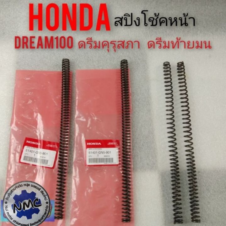 สปิงโช้คหน้า-dream100-ดรีมคุรุสภา-ดรีมท้ายมน-ดรีมเก่า-ดรีมท้ายเป็ด-ดรีมc100n-สปิงโช้คหน้า-honda-dream100-ของแท้-honda