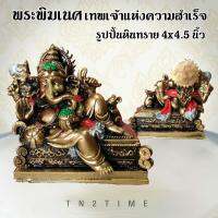 TN2TIME พระพิฆเนศ รูปปั้นหินทราย ขนาด 4x4.5 นิ้ว (ปางเสวยสุข) มหาเทพผู้ทรงภูมิปัญญายิ่งใหญ่ ผู้ขจัดอุปสรรคและอำนวยความสำเร็จในทุกสิ่ง ตั้งไว้บูชาห้องพระ ห้องทำงาน