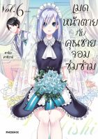 (PHN) &amp;gt; เมด &amp;gt; เมดหน้าตายกับคุณชายจอมซุ่มซ่าม เล่ม 1-6