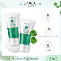 [ซื้อ 1 แถม 1] LAIKOU Centella Asiatica Facial Cleanser 50g ปลอบประโลมผิวและทำความสะอาดรูขุมขนอย่างอ่อนโยน