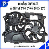 CHEVROLET พัดลมทั้งชุด รุ่น CAPTIVA C100, C140 ปี 12-17 ดีเซล **อะไหล่แท้เบิกศูนย์ เบอร์แท้ 95419228 เชฟโรเลต แคปติว่า