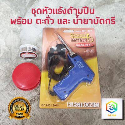 หัวแร้งบัดกรี  รุ่น SPT-130W แถม น้ำยาประสาน+ตะกั่ว SPORTTY SOLDERING IRON GUN  หัวแร้งไฟฟ้า หัวแร้งบัดกรีไฟฟ้า ความร้อนสูง (30-130วัตต์) หัวแร้ง