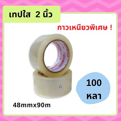 เทปใส 2 นิ้ว 100 หลา กาวเหนียวพิเศษ 48mm*90m