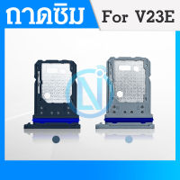 ถาดซิม Sim ViVO V23e ถาดใส่ซิม Sim Door V23e