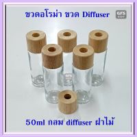 ขวดอโรม่า กลม diffuser 50ml ฝาไม้ สำหรับใส่ก้านหวาย ก้านไฟเบอร์  ปริมาณบรรจุ 50 มล. ราคาต่อใบ