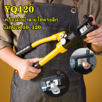 คีมย้ำไฮดรอลิค YQ-120 คีมย้ำหางปลาไฮดรอลิค ราคาถูก คีม คีม ล็อค คีม ปากจิ้งจก สาย คีมย้ำหางปลา ย้ำสายไฟ ( เหมาะกับสายไฟ ขนาด 10-120 ตร.มม.)คีมย้ำสายไฟไฮดรอลิค ขนาด 10-120 sq.mm.คีมย้ำหางปลาไฮดรอลิค คีมย้ำสายไฟ ระบบ ไฮดรอลิค คีมย้ำ รุ่น YQK-120