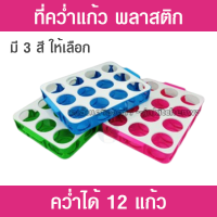 ที่คว่ำแก้ว ถาดคว่ำแก้ว ที่คว่ำแก้วน้ำ ที่คว่ำแก้วน้ำ plastic ที่คว่ำแก้ ถาดคว่ำแก้วน้ำ ถาดคว่ำแก้ว plastic ขนาด 39*27*5.5 ซม. ช่องใส่กว้าง 7.3 ซม.