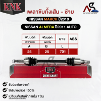 KNK เพลาขับทั้งเส้น NISSAN MARCH 2010,ALMERA 2011 AUTO (รหัสN51-85101)