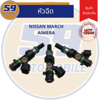 หัวฉีด NISSAN March Almera (12 รู) (3 หัว)