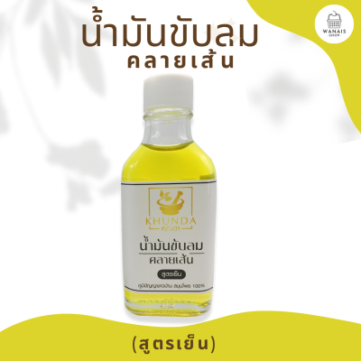 น้ำมันขับลมคลายเส้น (สูตรเย็น) ตราคุณดา สมุนไพร 100% #ของแท้