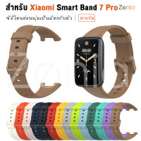 Zenia ผิวง่ายเปลี่ยนซิลิโคนสายรัดข้อมือสายนาฬิกาข้อมือสายนาฬิกาสำหรับ Xiaomi Smart Band 7 Pro ติดตามการออกกำลังกายสมาร์ทดูกีฬาอุปกรณ์เสริม