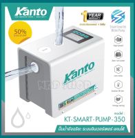 KANTO ปั้มน้ำอัจฉริยะ ระบบอินเวอเตอร์ 350วัตต์ ปั๊มน้ำแรงดันคงที่ ปั๊มน้ำ หน้าจอดิจิตอล รุ่น KT-SMART-PUMP-350( มอเตอร์ขดลวดทองแดงแท้)