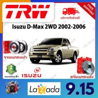 TRW จานเบรค &amp; ดรัมเบรค Isuzu D-Max 2WD 2002 - 2006 รับประกัน 2 ปี (1คู่) ไม่ต้องดัดแปลง จัดส่งฟรี มีบริการเก็บเงินปลายทาง