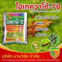 ไฮเทควาโด้-70 (อิมิดาโคลพริด (imidacloprid) 70% WG) ขนาด 100 กรัม ใช้ป้องกันกำจัดเพลี้ยไฟ, เพลี้ยอ่อน, เพลี้ยกระโดดสีน้ำตาล, เพลี้ยจั๊กจั่นฝอย