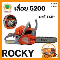 เลื่อยยนต์ 5200 ROCKY อึด ทน ทาน