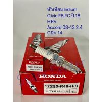 Pro +++ หัวเทียน Civic FBปี12-15,CRVปี12-17,HRVปี14-21,ACCORD ปี08-13 เครื่อง 2.0 12290-R48-H01 ราคาดี หัวเทียน รถยนต์ หัวเทียน มอเตอร์ไซค์ หัวเทียน รถ มอเตอร์ไซค์ หัวเทียน เย็น