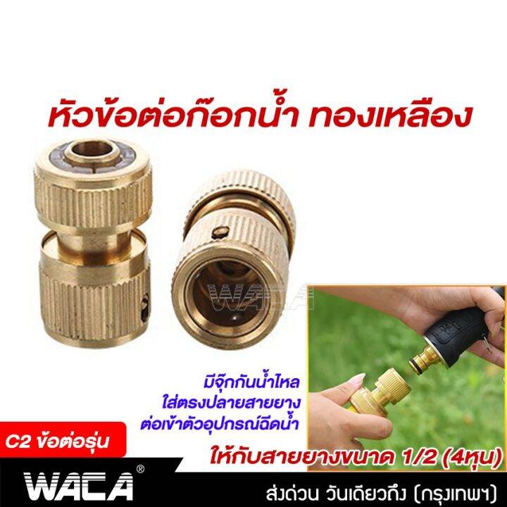 waca-ข้อต่อ-1-2-4หุน-อุปกรณ์ข้อต่อท่อยาง-ข้อต่อก๊อกน้ำ-ข้อต่อสวมเร็วสายยาง-จำนวน-1-ชิ้น-53c-fsa