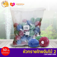 Air Stone หัวทรายไทยจัมโบ้ 2 หัวทรายต่อปั๊มออกซิเจน ปั๊มลม 5.5x5.5ซม. 50ชิ้น