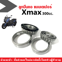 ชุดลูกปืนคอ ครบชุด บน-ล่าง Yamaha Xmax300 เอ็กซ์แม็ก300 ถ้วยคอชุด ลูกปืนคอบนล่าง ลูกปืน ถ้วยคอ ลูกปืนคอเทเปอร์ ตลับลูกปืนเตเปอร์ ลูกปืนคอXmax