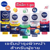 มีให้เลือก 5 สูตร Nivea Men Serum นีเวีย เมน เซรั่ม บำรุงผิวหน้า