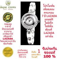 Royal Crown นาฬิกาข้อมือสำหรับผู้หญิง สำหรับสุภาพสตรี แบรนด์เนมของแท้ 100% มีรับประกัน 1 ปีเต็ม และกันน้ำ 100% ( คุณลูกค้าจะได้รับนาฬิการุ่นและสีตามภาพที่ลงไว้ ) มีกล่อง มีบัตรับประกัน มีของแถมฟรีตามภาพที่ลงไว้ รวมมูลค่ากว่า 700 บาท และมีถุงกระดาษครบเซ็ท