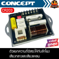 ?ราคาพิเศษ?CONCEPT รุ่นCR203 ครอสโอเวอร์เน็ตเวิร์ค ตัวแยกความถี่อิสระให้กับลำโพงเสียงกลางและเสียงแหลมใช้กับลำโพงรถยนต์