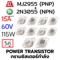 ON 2N3055 (NPN) &amp; MOSPEC MJ2955 (PNP) Power Transistor 15A 60V 115W แพ็ค 5คู่ (ทรานซิสเตอร์กําลัง)