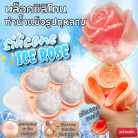 Silicone ice rose บล็อคซิลิโคนทำน้ำแข็งรูปกุหลาบ แม่พิมพ์ แม่พิมพ์น้ำแข็ง คละสี