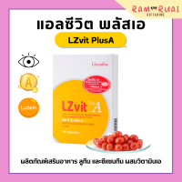 วิตามินเอ แอลซีวิตกิฟฟารีน Lz vit plus A GIFFARINE แอลซีวิตพลัสเอ ผลิตภัณฑ์เสริมอาหาร ลูทีน และซีแซนทีน ผสมวิตามินเอ ชนิดแคปซูล