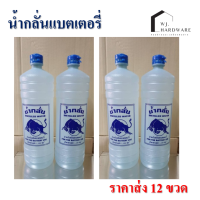 น้ำกลั่นแบตเตอรี่ รุ่นถนอมแบต ขนาด 1100 CC. ส่ง 12 ขวด