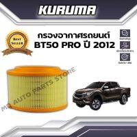 กรองอากาศ Kuruma กรองอากาศ Mazda Bt50 Pro บีที50 โปร  ปี 2012 (กรองอากาศรถยนต์)