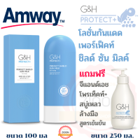 ถูกมาก Amway จีแอนด์เอช โพรเท็คท์+โลชั่นกันแดดเพอร์เฟ็คท์ ชิลด์ ซัน มิลค์ แอมเวย์ G&amp;H โพรเท็คท์+ สบู่เหลวล้างมือสูตรเข้มข้น แพค 2 ชิ้น ช็อปไทย