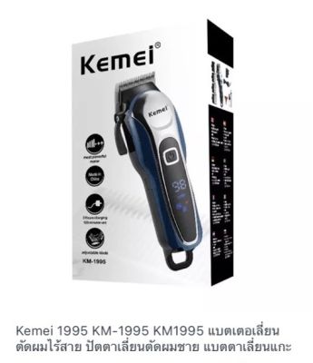 FTEE78 Kemei 1995 KM-1995 KM1995 แบตเตอเลี่ยนตัดผมไร้สาย ปัตตาเลี่ยนตัดผมชาย แบตตาเลี่ยนแกะลาย แบตเตอร์เลี่ยนไฟฟ้า อุปกรณ์ตัดผม Taper Lever Cordless High Technology P