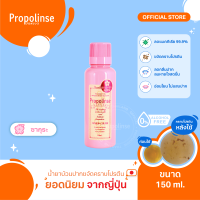 Propolinse Sakura Mouthwash 150ml น้ำยาบ้วนปากโพรโพลินส์ ซากุระ 150มล.