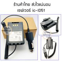 เซฟเวอร์ DC สำหรับ icom ID-51 วิทยุสื่อสาร ที่ใช้ไฟในรถ อุปกรณ์วิทยุสื่อสาร สำหรับ แถมคลิบหลัง (1 ชิ้น)