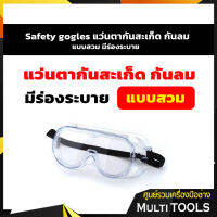 *สินค้าคุณภาพ* Safety gogles แว่นตากันสะเก็ด กันลม แบบสวม มีร่องระบาย