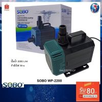 HOT** SOBO WP-2200(ปั๊มน้ำสำหรับทำระบบกรอง หมุนเวียนน้ำ ทำน้ำพุ น้ำตก ปั๊มน้ำ 2000 L/Hr.) ส่งด่วน ปั๊ม น้ำ ตู้ ปลา