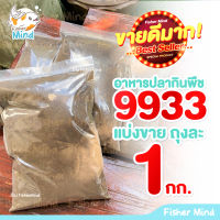 ✅ ถูกมากกก‼️หัวอาหาร 9933 CP?หัวอาหารปลากินพืชขนาดใหญ่ แบ่งขายถุงละ 1kg (มีแบบปั่นละเอียดและไม่ปั่น) ✅พร้อมส่ง ✅ มีเก็บปลายทาง