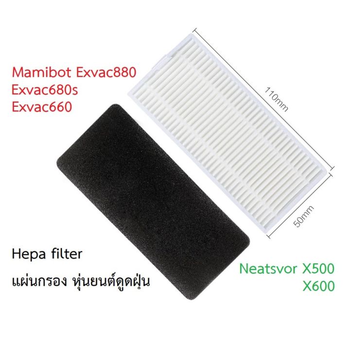 แผ่นกรอง-hepa-filter-อะไหล่-หุ่นยนด์ดูดฝุ่น-mamibot-รุ่น-exvac880-exvac680s-exvac660-neatsvor-รุ่น-x500-x600