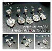 SD29 แบบใหม่ (1pc.) จิวสะดือแฟชั่นเกาหลี แพ้ง่ายใส่ได้ Surgical Steel Anti Allergic ก้านหนา1.6nmm. จิวสะดือ จิวเกาหลี