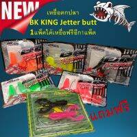 ถูกที่สุด เหยื่อตกปลา BK KING Jetter butt 1แพ็คฟรี 1แพด เหยื่อปลอม เหยื่อ เหยื่อยาง เหยื่อสคิปปิง