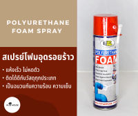 Bosny Polyurethane Foam Spray บอสนี่ พียู โฟม สเปรย์โฟม อุดรอยรั่ว กันซึม รอยต่อ B129  500ML PU Foam