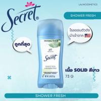 SECRET  กลิ่น SHOWER FRESH(SOLID) โรลออน ระงับกลิ่นกาย ANTIPERSPIRANT DEODORANT สินค้านำเข้าจาก USA ของแท้100%