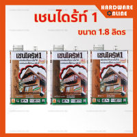 เชนไดร้ท์ ผลิตภัณฑ์รักษาเนื้อไม้ ไม่มีสี สีชา สีน้ำตาลดำ ( ขนาด 1.8 ลิตร  / 5 ลิตร ) - Chaindrite เชนไดร์ท ทาไม้ป้องกันเชื้อราและปลวก ทาไม้ เคลือบ