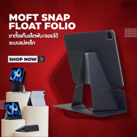 [พร้อมส่ง]MOFT FOLIO ขาตั้งแม่เหล็กแบบลอยตัว ปี2018-2022 พับเก็บได้ สำหรับ แอร์ 4-5 โปร 11 และ 12.9