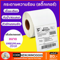 กระดาษสติกเกอร์ ไม่ต้องใช้หมึก สำหรับ Barcode ฉลากจัดส่ง 100 x 150 mm350/500 (สีขาว) 20 ม้วน